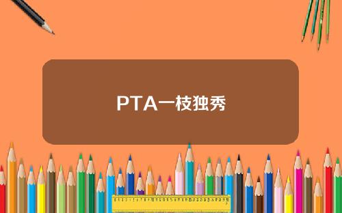 PTA一枝独秀