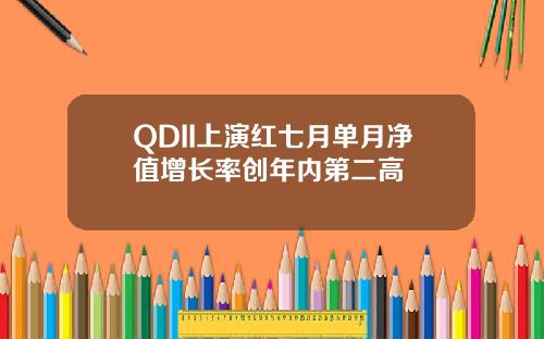 QDII上演红七月单月净值增长率创年内第二高