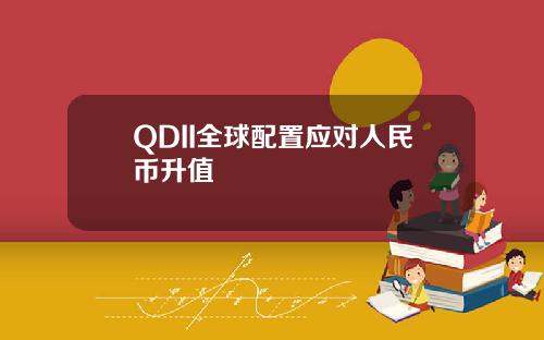 QDII全球配置应对人民币升值