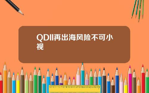 QDII再出海风险不可小视