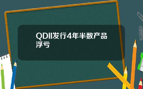 QDII发行4年半数产品浮亏