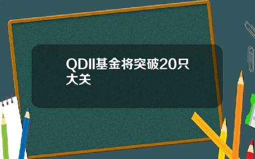 QDII基金将突破20只大关