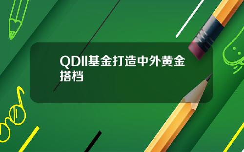 QDII基金打造中外黄金搭档