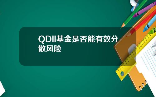 QDII基金是否能有效分散风险