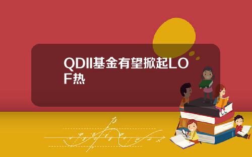 QDII基金有望掀起LOF热
