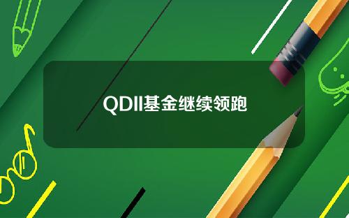 QDII基金继续领跑