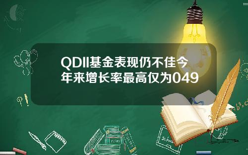 QDII基金表现仍不佳今年来增长率最高仅为049