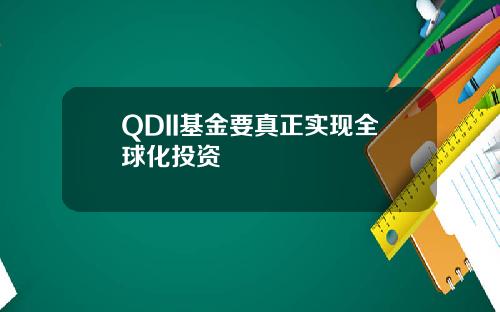 QDII基金要真正实现全球化投资