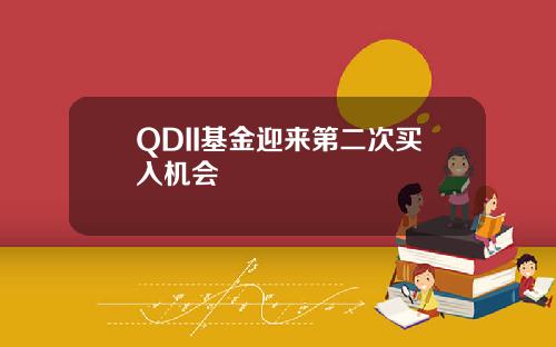 QDII基金迎来第二次买入机会