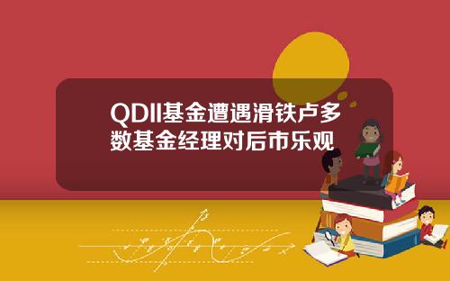 QDII基金遭遇滑铁卢多数基金经理对后市乐观