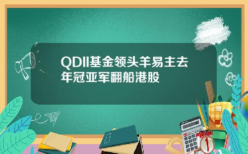 QDII基金领头羊易主去年冠亚军翻船港股