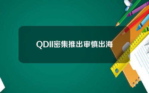 QDII密集推出审慎出海