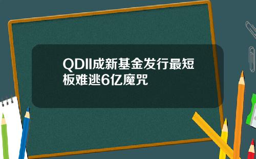 QDII成新基金发行最短板难逃6亿魔咒