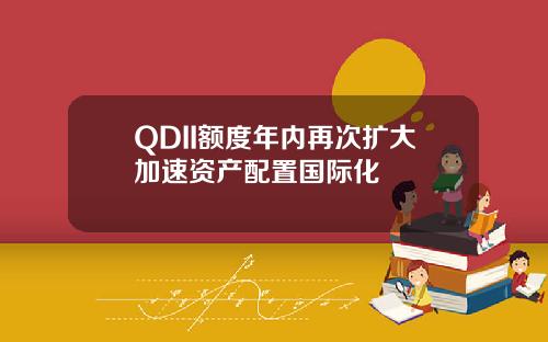 QDII额度年内再次扩大加速资产配置国际化