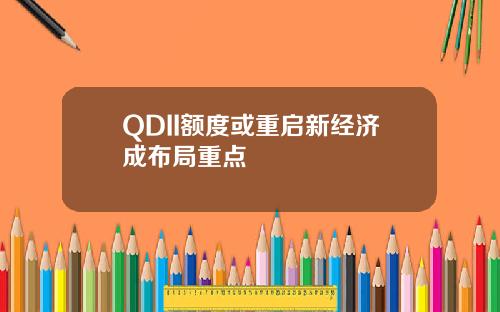 QDII额度或重启新经济成布局重点