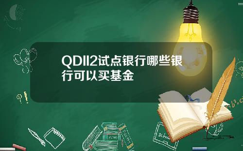 QDII2试点银行哪些银行可以买基金