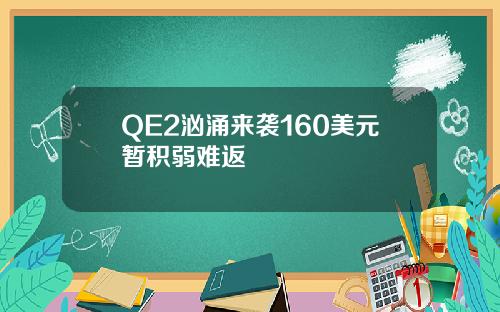QE2汹涌来袭160美元暂积弱难返