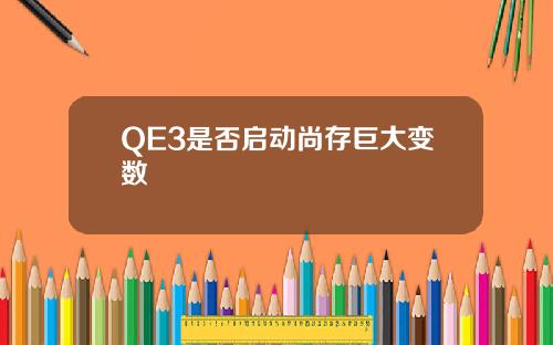 QE3是否启动尚存巨大变数