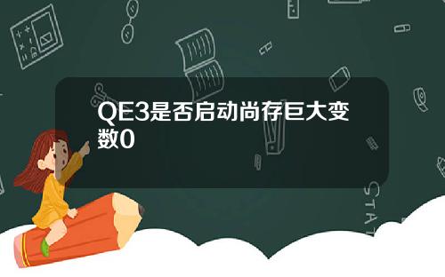 QE3是否启动尚存巨大变数0