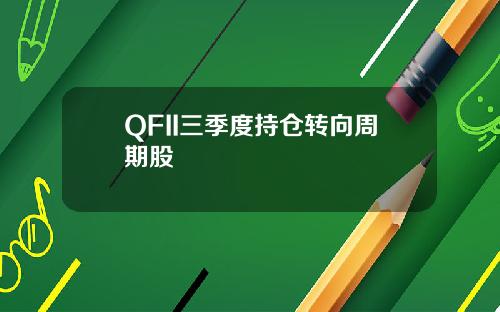 QFII三季度持仓转向周期股