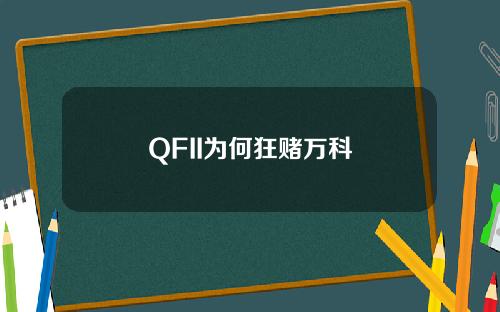 QFII为何狂赌万科