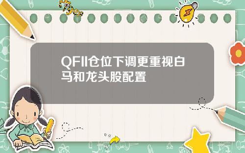 QFII仓位下调更重视白马和龙头股配置