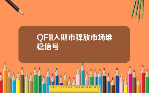 QFII入期市释放市场维稳信号