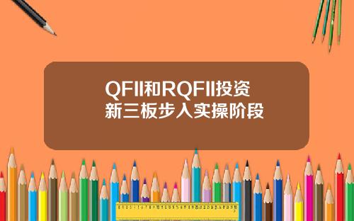 QFII和RQFII投资新三板步入实操阶段