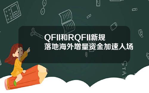 QFII和RQFII新规落地海外增量资金加速入场