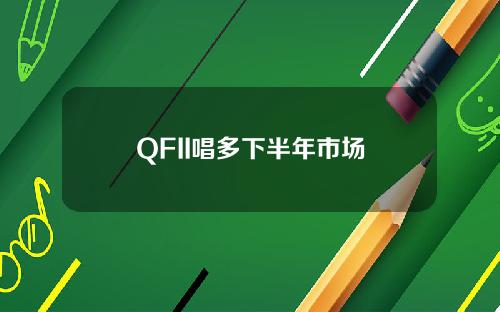 QFII唱多下半年市场
