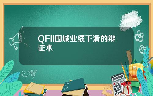 QFII围城业绩下滑的辩证术