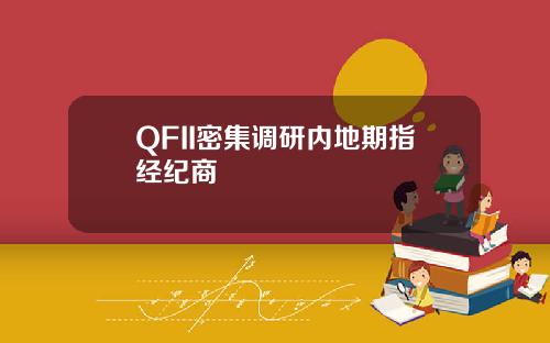 QFII密集调研内地期指经纪商