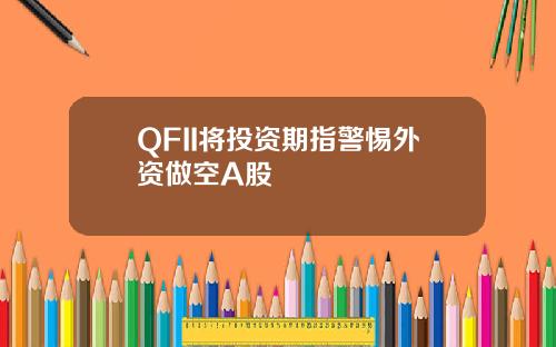 QFII将投资期指警惕外资做空A股