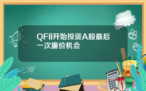 QFII开始投资A股最后一次廉价机会