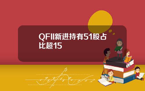 QFII新进持有51股占比超15