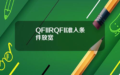 QFIIRQFII准入条件放宽