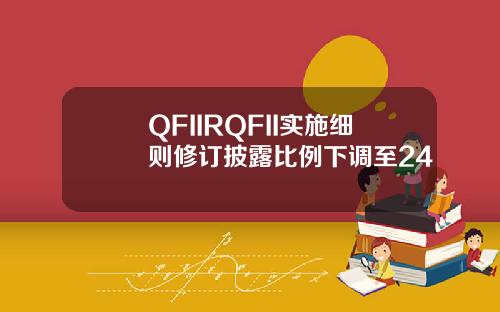 QFIIRQFII实施细则修订披露比例下调至24