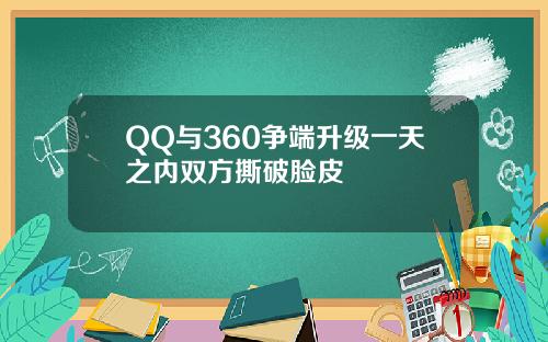 QQ与360争端升级一天之内双方撕破脸皮