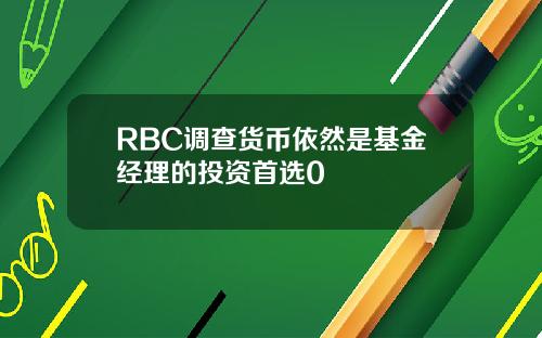 RBC调查货币依然是基金经理的投资首选0