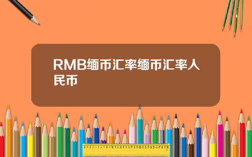 RMB缅币汇率缅币汇率人民币