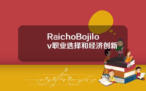 RaichoBojilov职业选择和经济创新