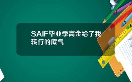 SAIF毕业季高金给了我转行的底气