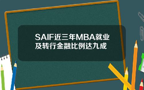 SAIF近三年MBA就业及转行金融比例达九成