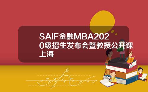 SAIF金融MBA2020级招生发布会暨教授公开课上海