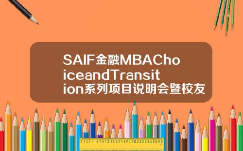 SAIF金融MBAChoiceandTransition系列项目说明会暨校友分享