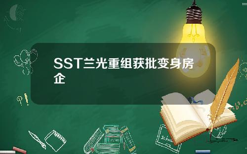 SST兰光重组获批变身房企