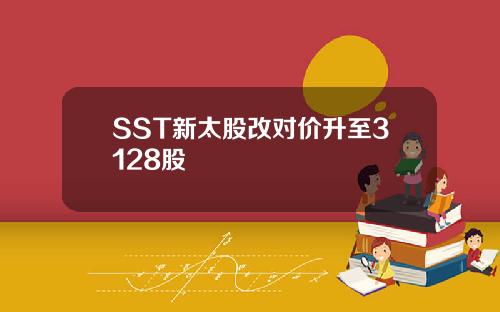 SST新太股改对价升至3128股