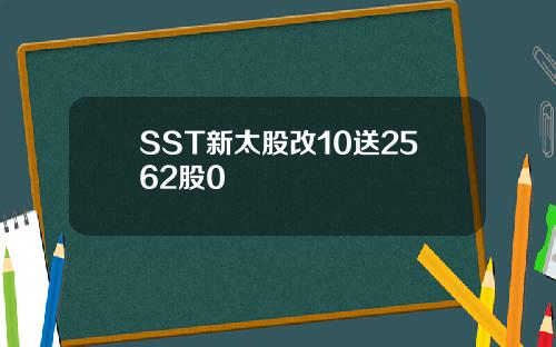 SST新太股改10送2562股0