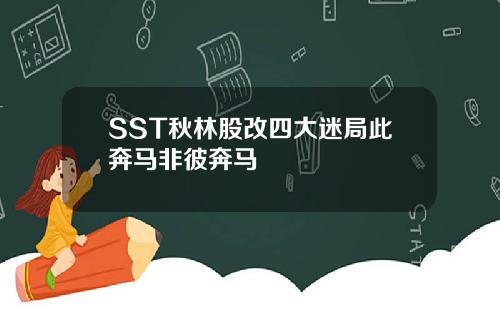 SST秋林股改四大迷局此奔马非彼奔马