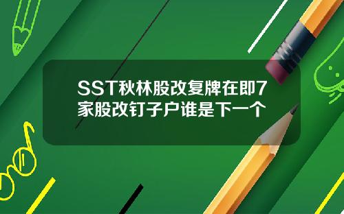 SST秋林股改复牌在即7家股改钉子户谁是下一个